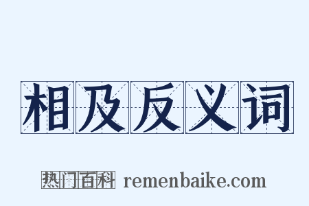 相及反义词是什么意思的图片